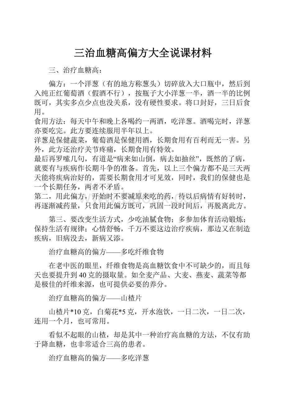 三治血糖高偏方大全说课材料.docx