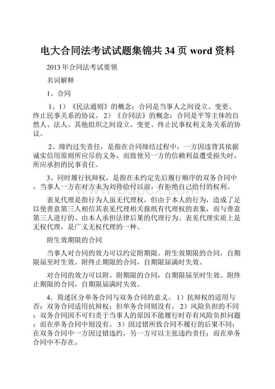 电大合同法考试试题集锦共34页word资料.docx