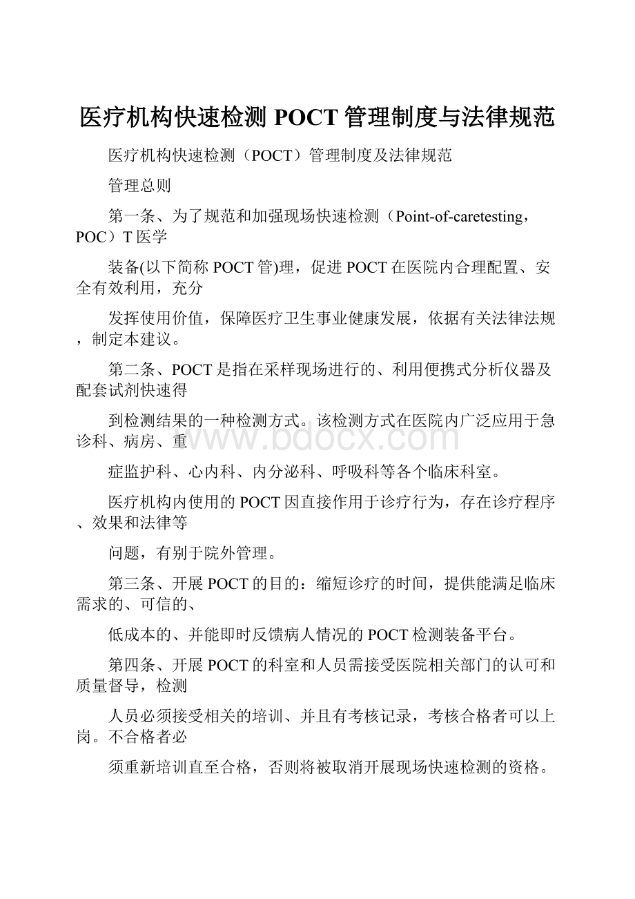 医疗机构快速检测POCT管理制度与法律规范.docx