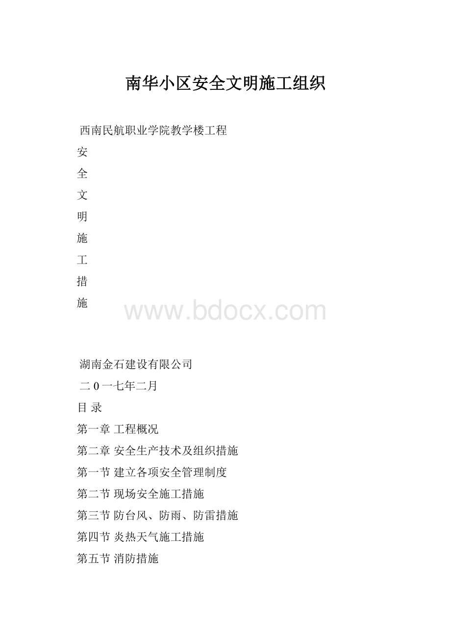 南华小区安全文明施工组织.docx_第1页