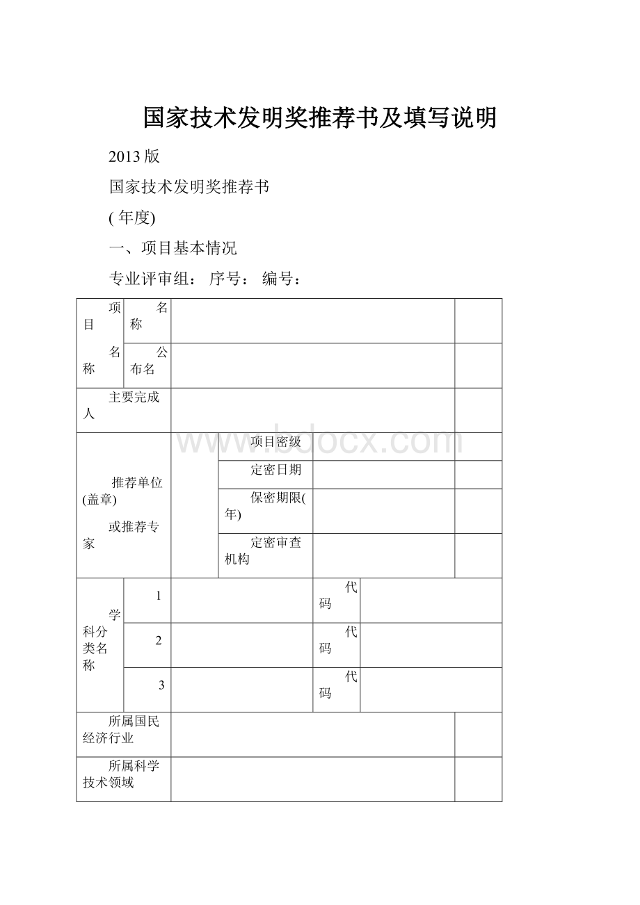 国家技术发明奖推荐书及填写说明.docx