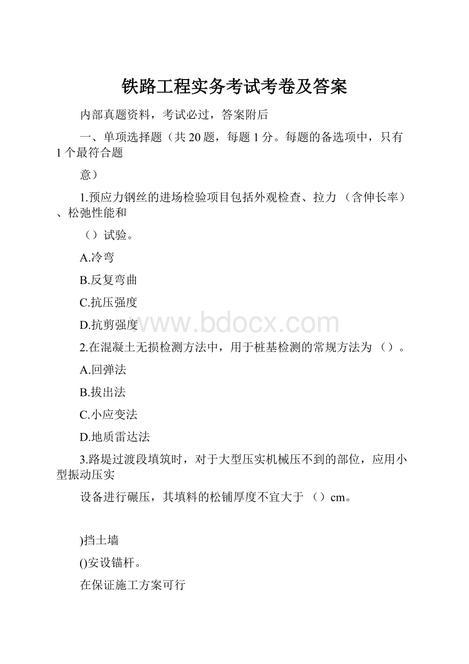 铁路工程实务考试考卷及答案.docx