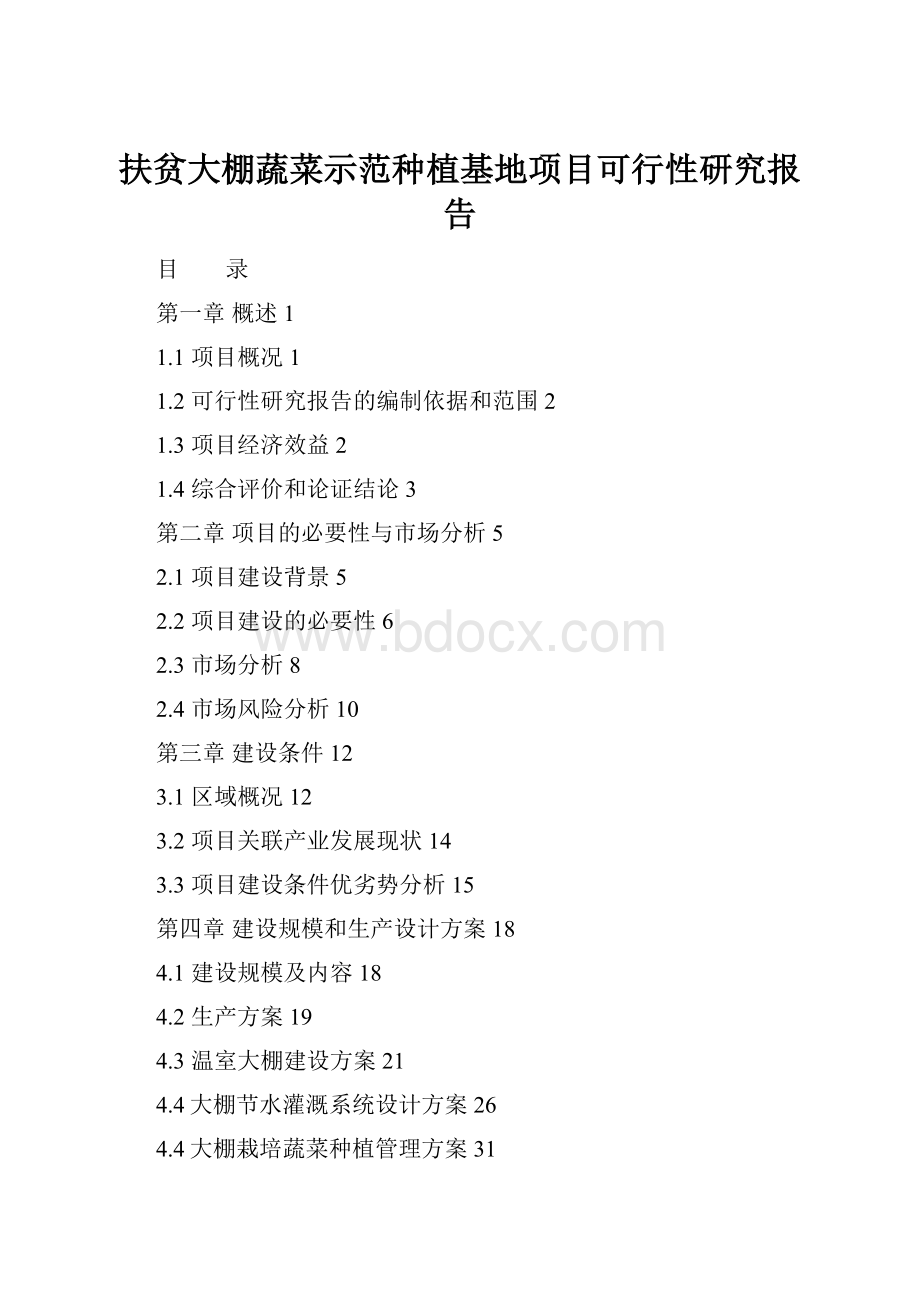 扶贫大棚蔬菜示范种植基地项目可行性研究报告.docx