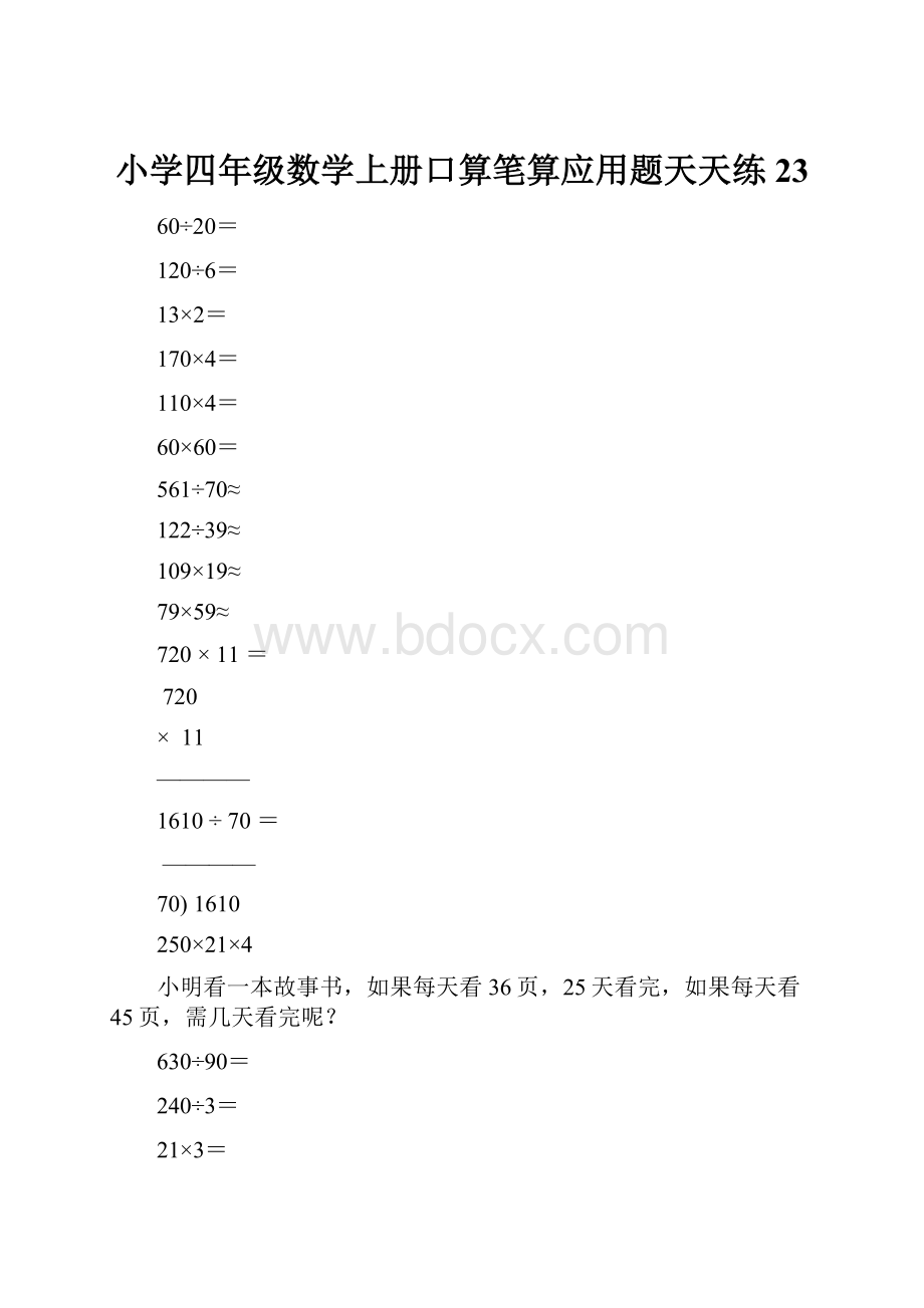 小学四年级数学上册口算笔算应用题天天练23.docx_第1页