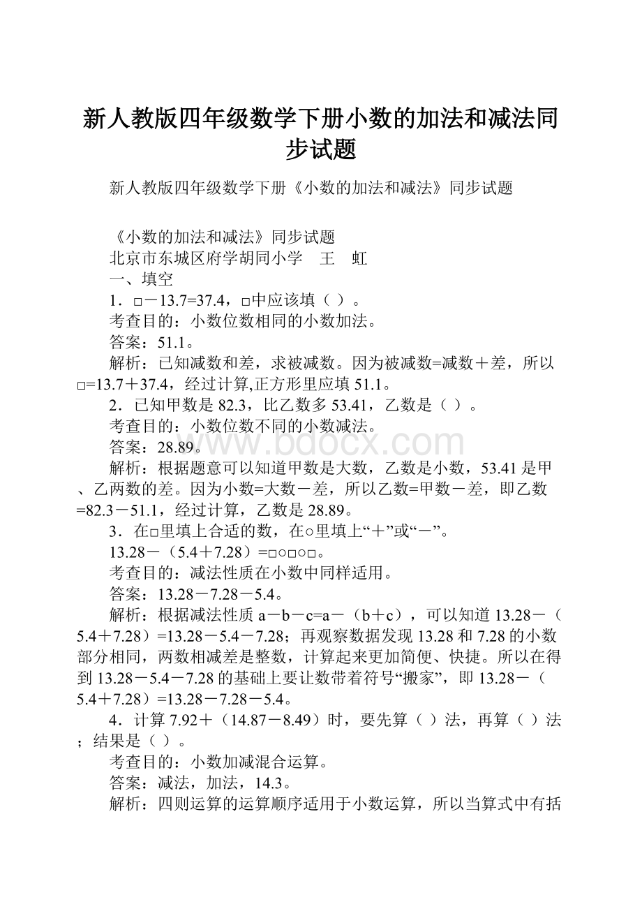 新人教版四年级数学下册小数的加法和减法同步试题.docx