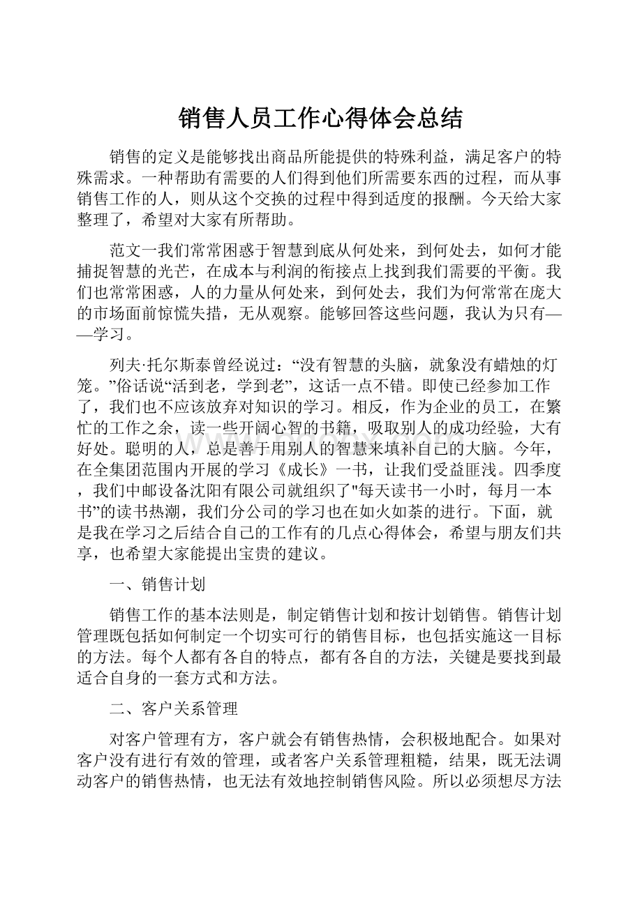 销售人员工作心得体会总结.docx