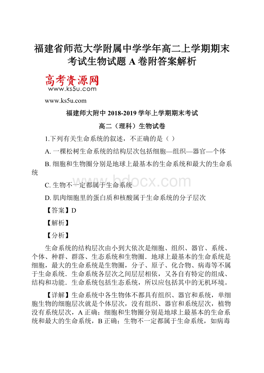 福建省师范大学附属中学学年高二上学期期末考试生物试题A卷附答案解析.docx_第1页