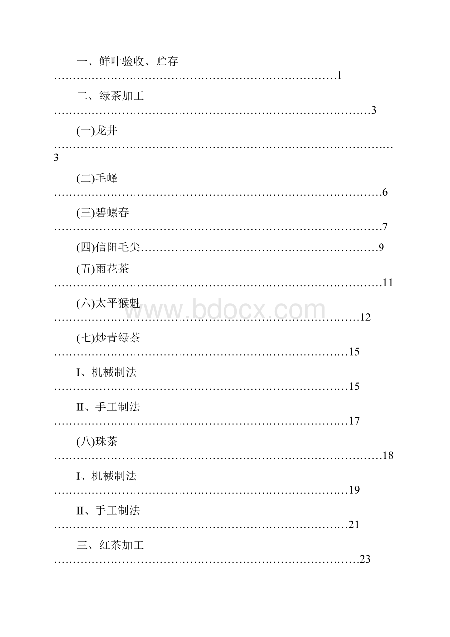 制茶工艺教学实习指导书.docx_第2页