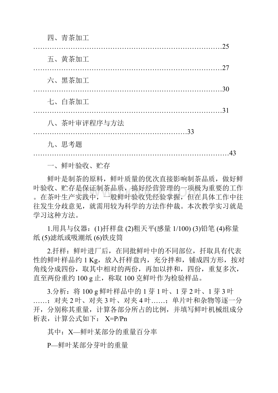 制茶工艺教学实习指导书.docx_第3页