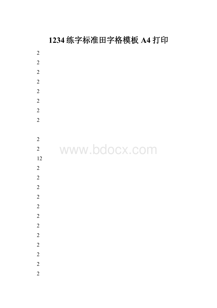 1234练字标准田字格模板A4打印.docx