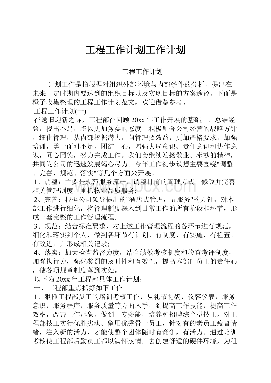 工程工作计划工作计划.docx_第1页