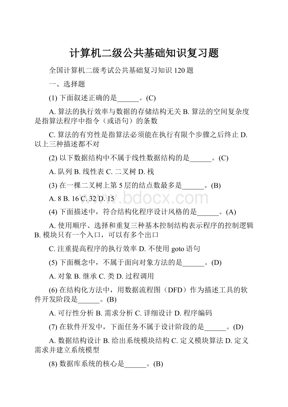 计算机二级公共基础知识复习题.docx