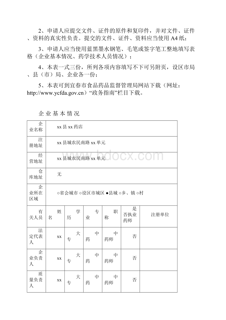 药店换发《药品经营许可证》申报料.docx_第3页