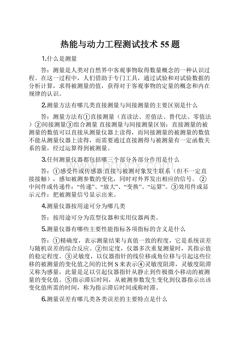 热能与动力工程测试技术55题.docx_第1页