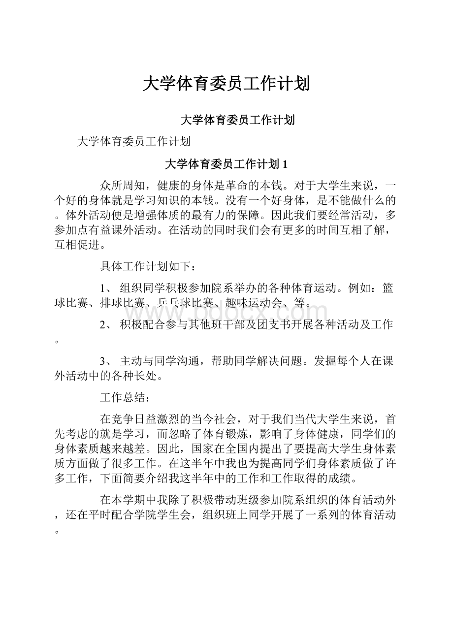 大学体育委员工作计划.docx_第1页