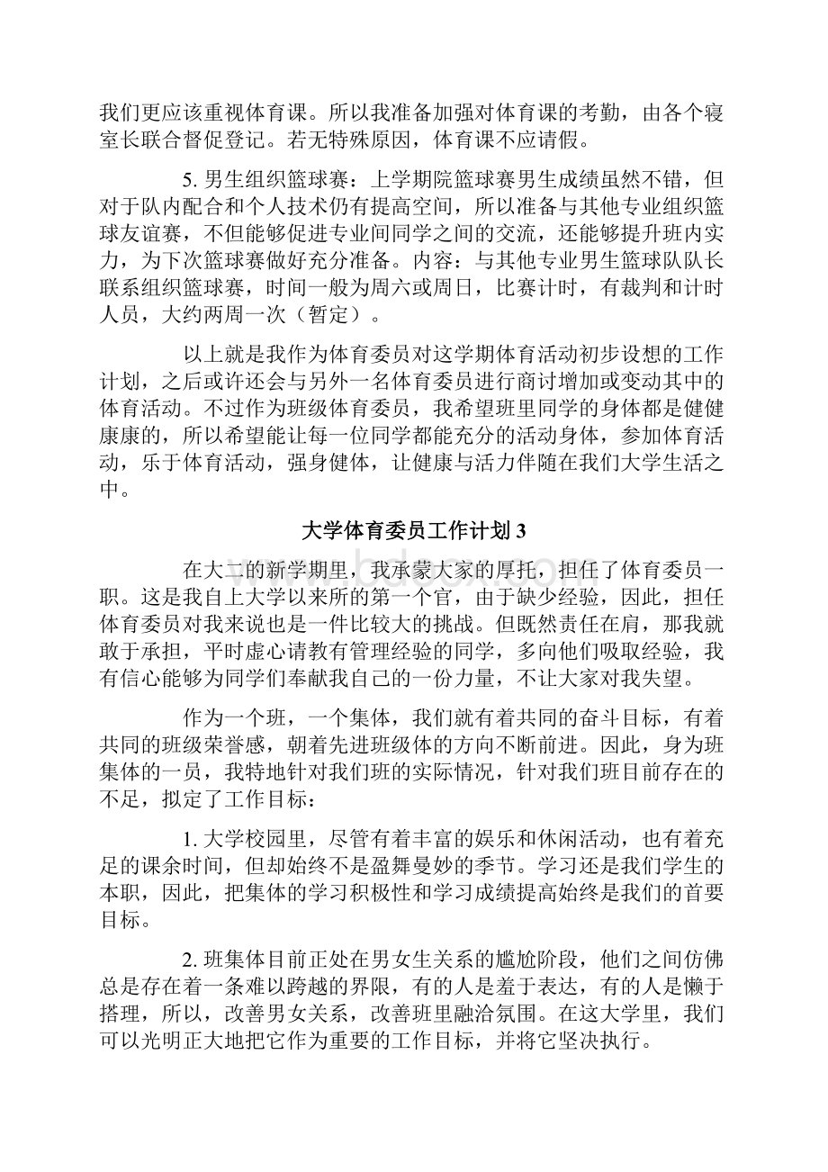 大学体育委员工作计划.docx_第3页