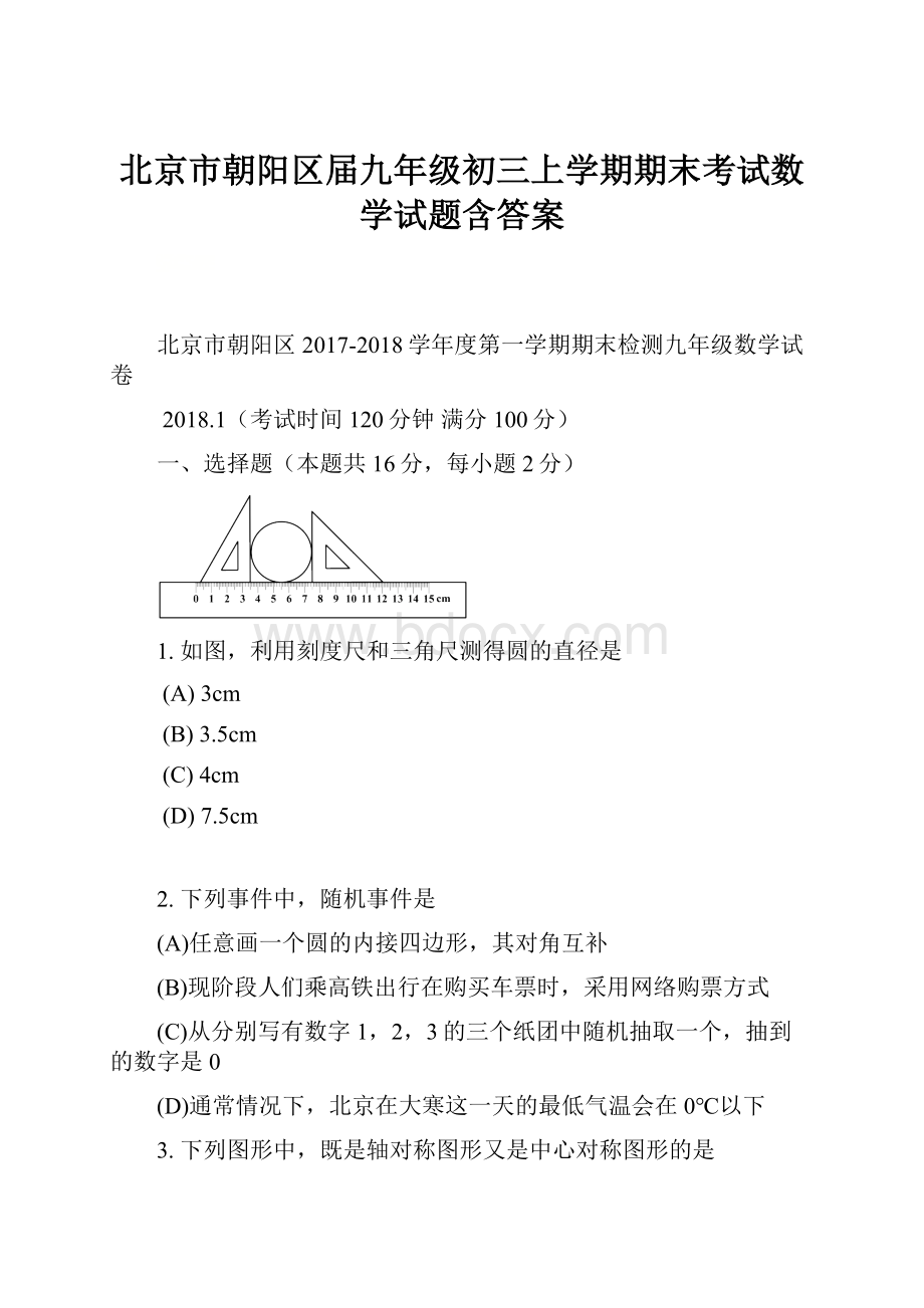 北京市朝阳区届九年级初三上学期期末考试数学试题含答案.docx_第1页