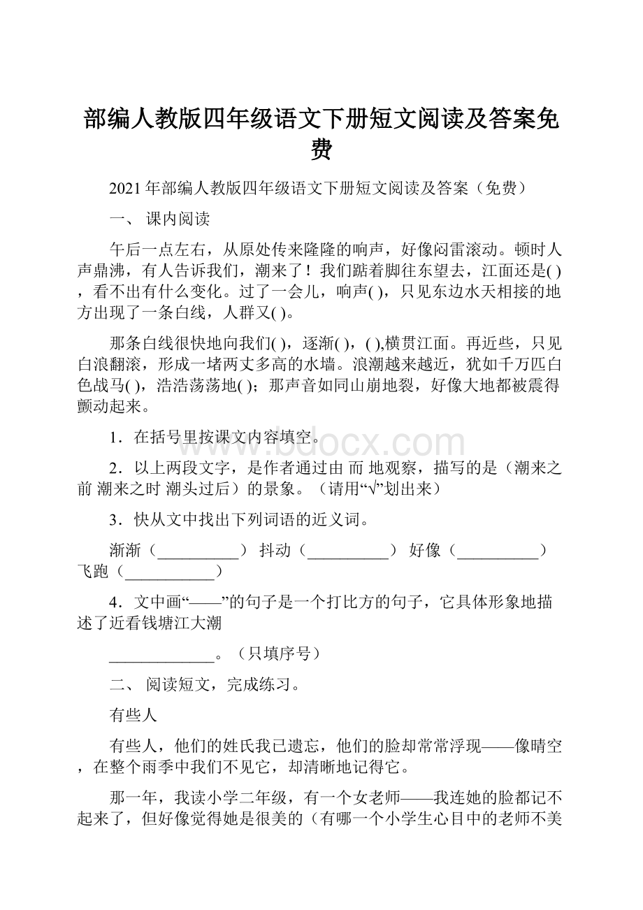 部编人教版四年级语文下册短文阅读及答案免费.docx