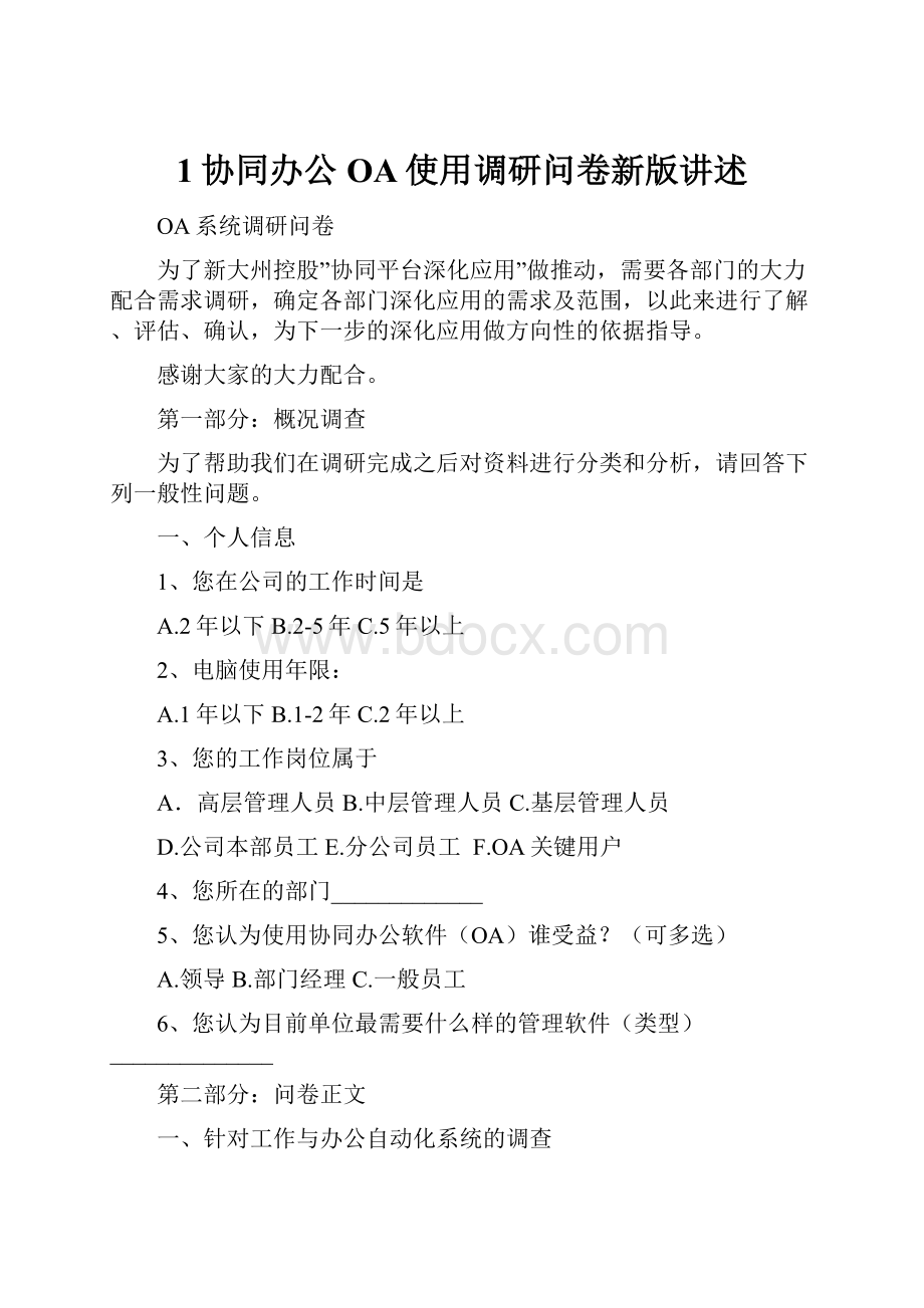 1协同办公OA使用调研问卷新版讲述.docx