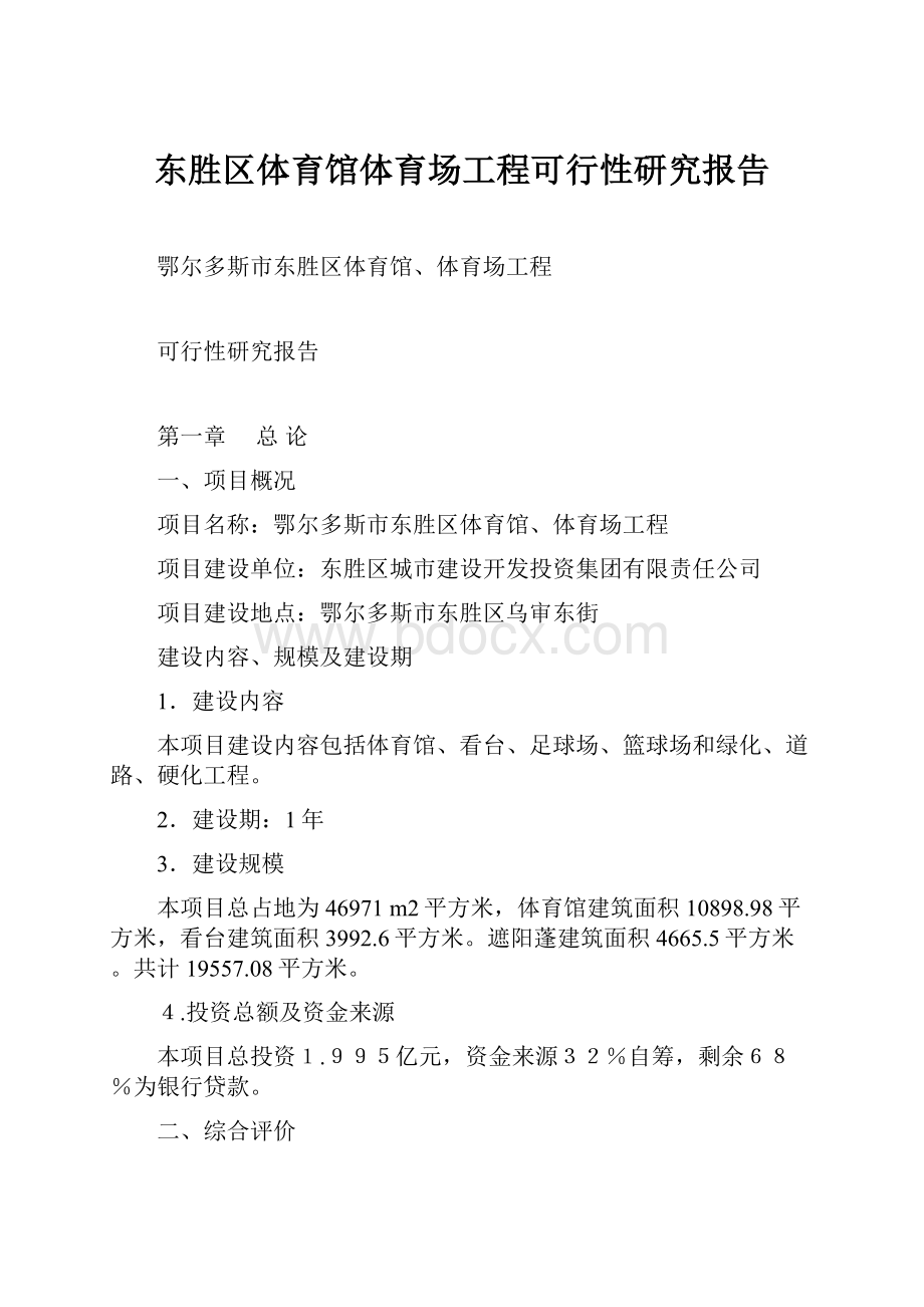 东胜区体育馆体育场工程可行性研究报告.docx_第1页