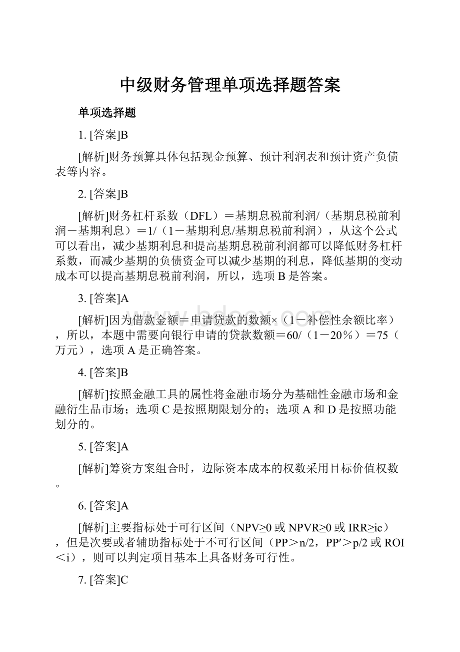 中级财务管理单项选择题答案.docx