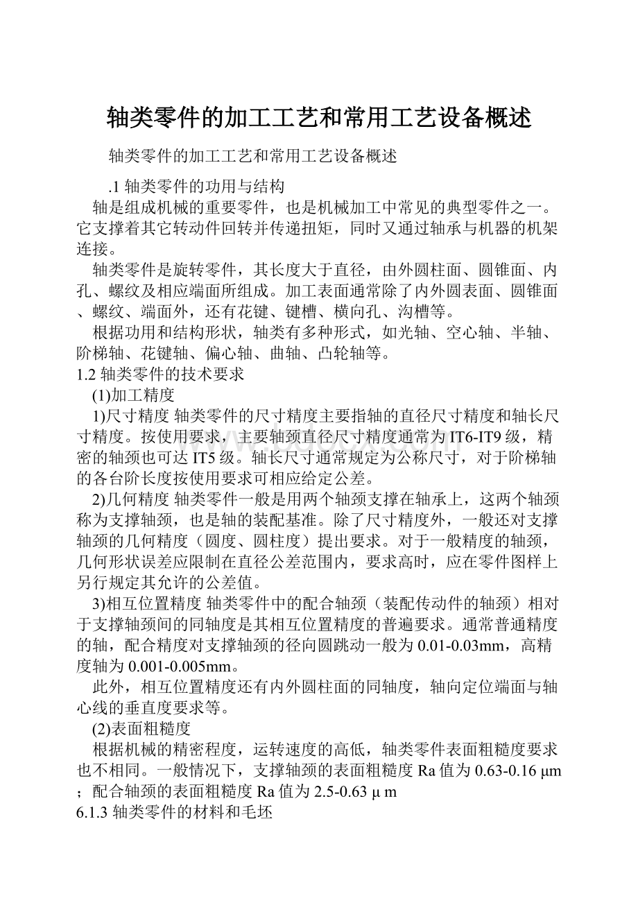 轴类零件的加工工艺和常用工艺设备概述.docx_第1页