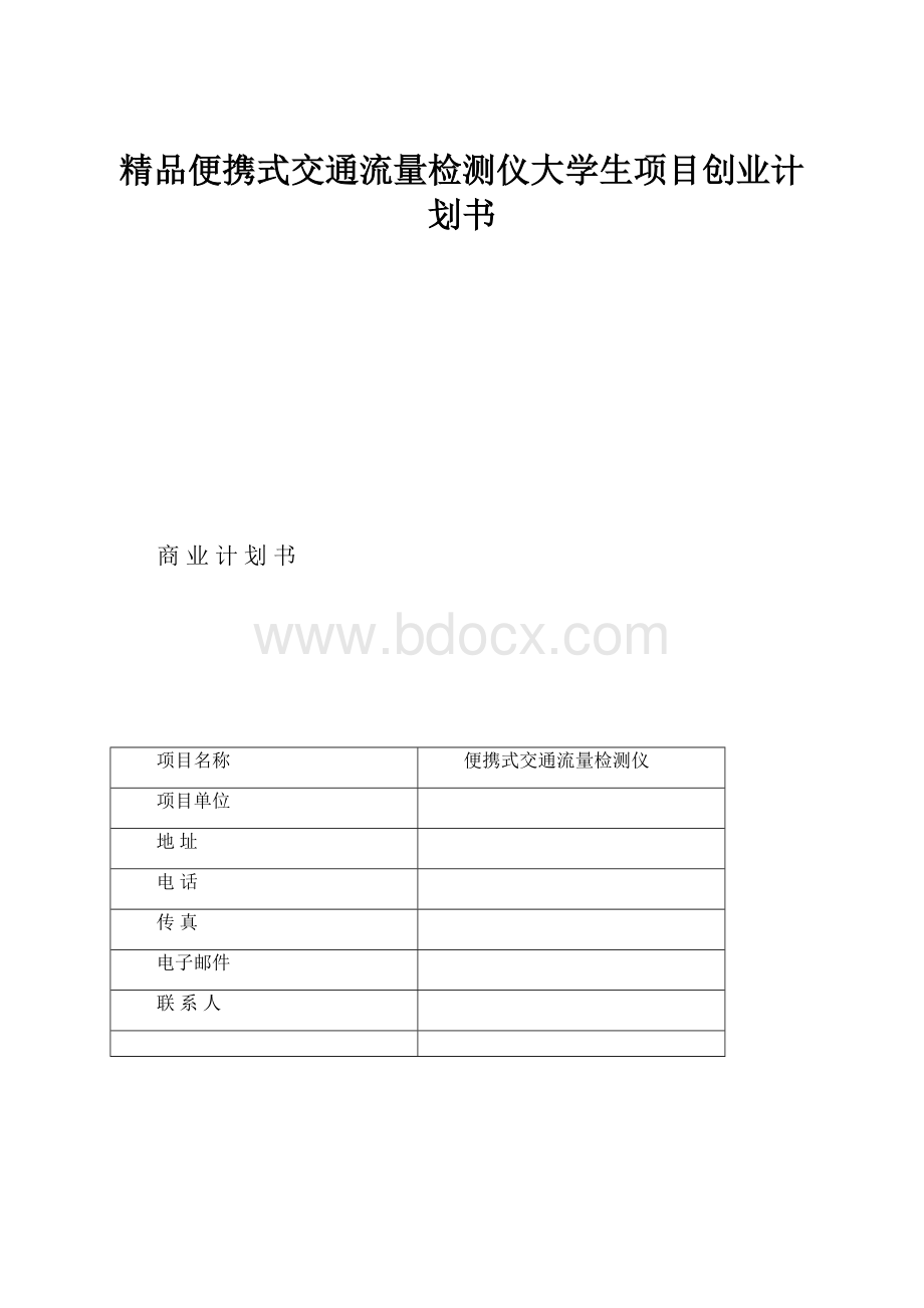 精品便携式交通流量检测仪大学生项目创业计划书.docx_第1页