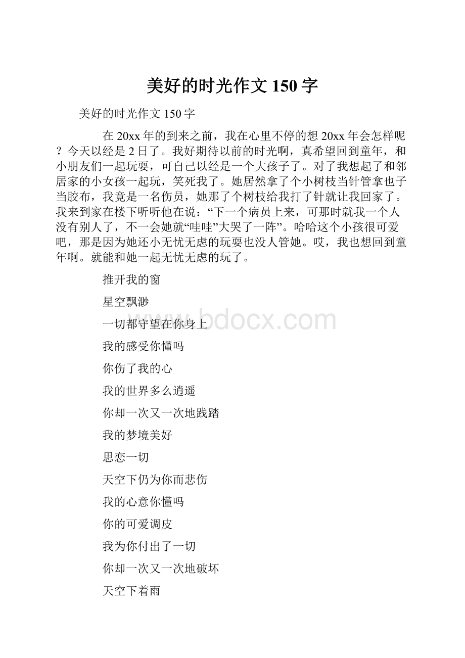 美好的时光作文150字.docx