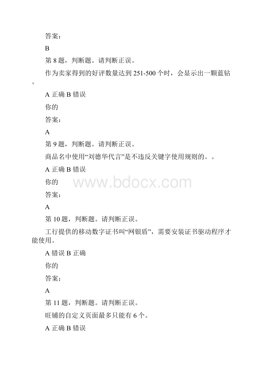 网店运营专才 判断汇总.docx_第2页