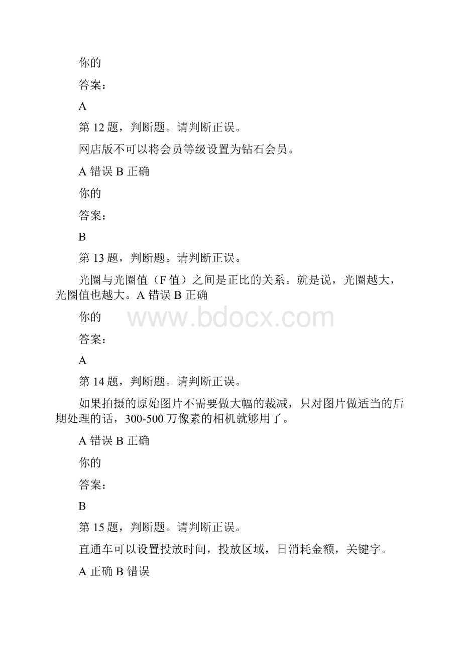 网店运营专才 判断汇总.docx_第3页