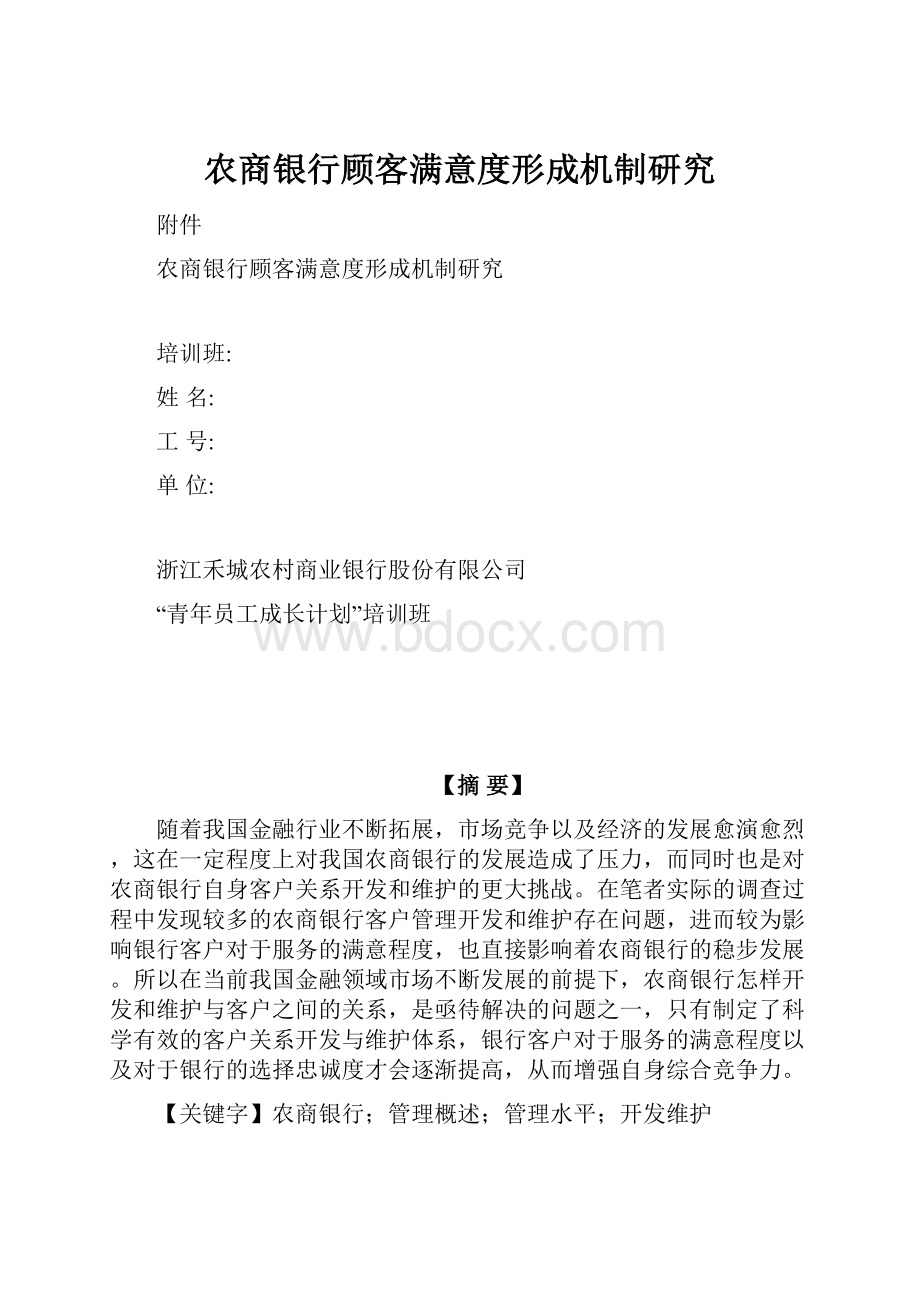 农商银行顾客满意度形成机制研究.docx_第1页