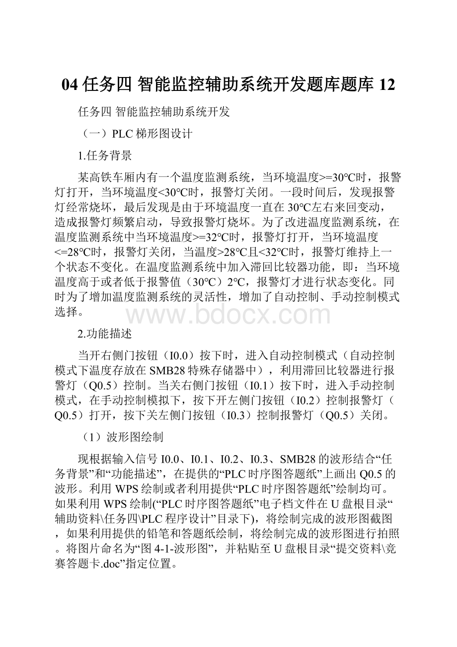 04任务四 智能监控辅助系统开发题库题库12.docx