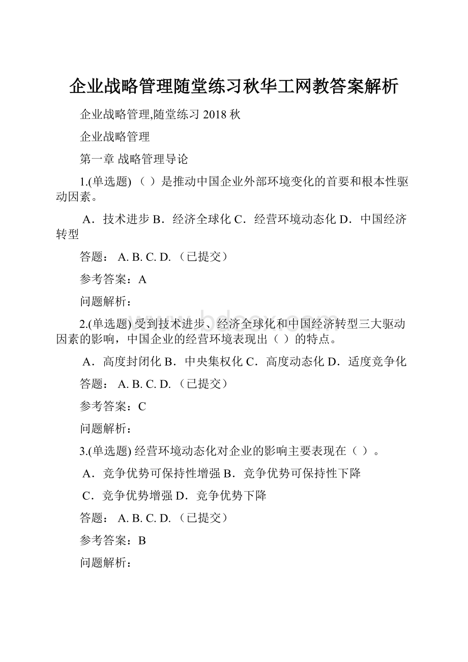 企业战略管理随堂练习秋华工网教答案解析.docx