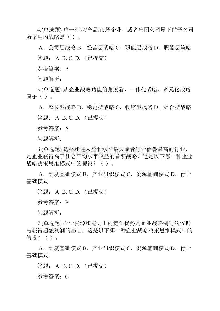 企业战略管理随堂练习秋华工网教答案解析.docx_第2页