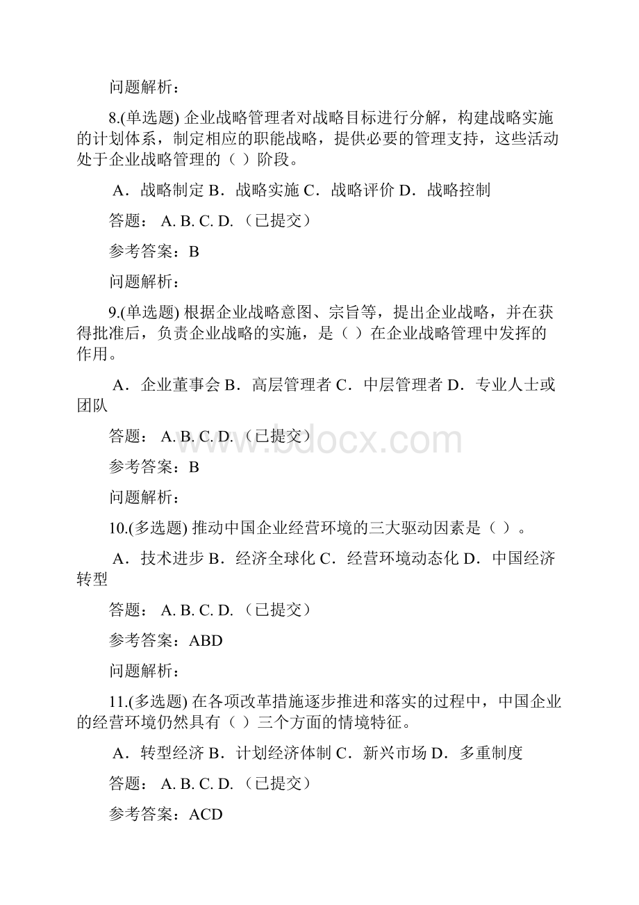 企业战略管理随堂练习秋华工网教答案解析.docx_第3页