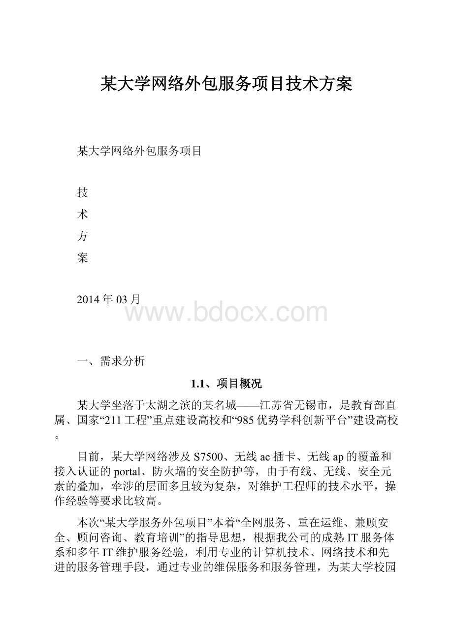 某大学网络外包服务项目技术方案.docx