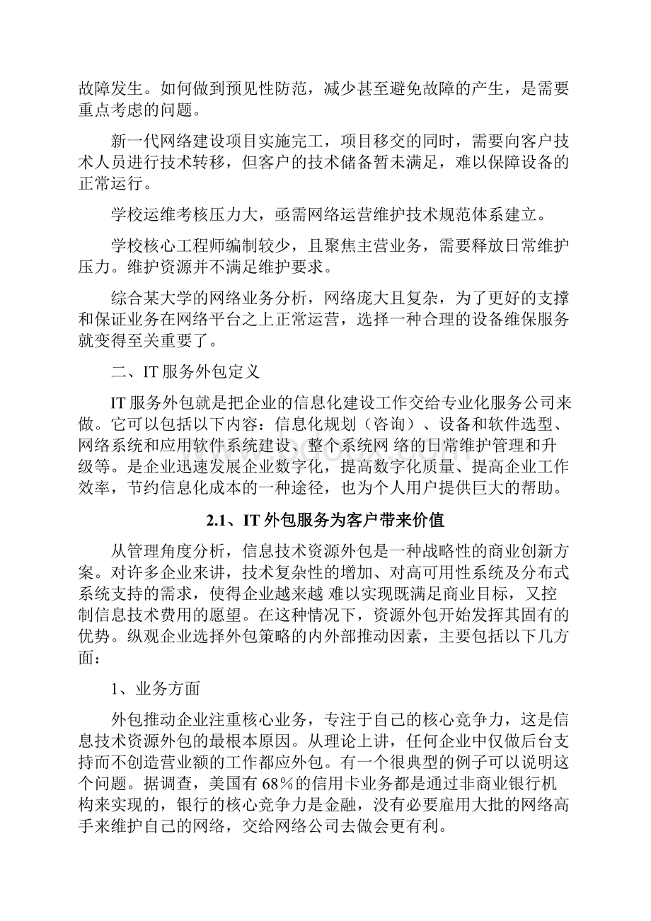 某大学网络外包服务项目技术方案.docx_第3页