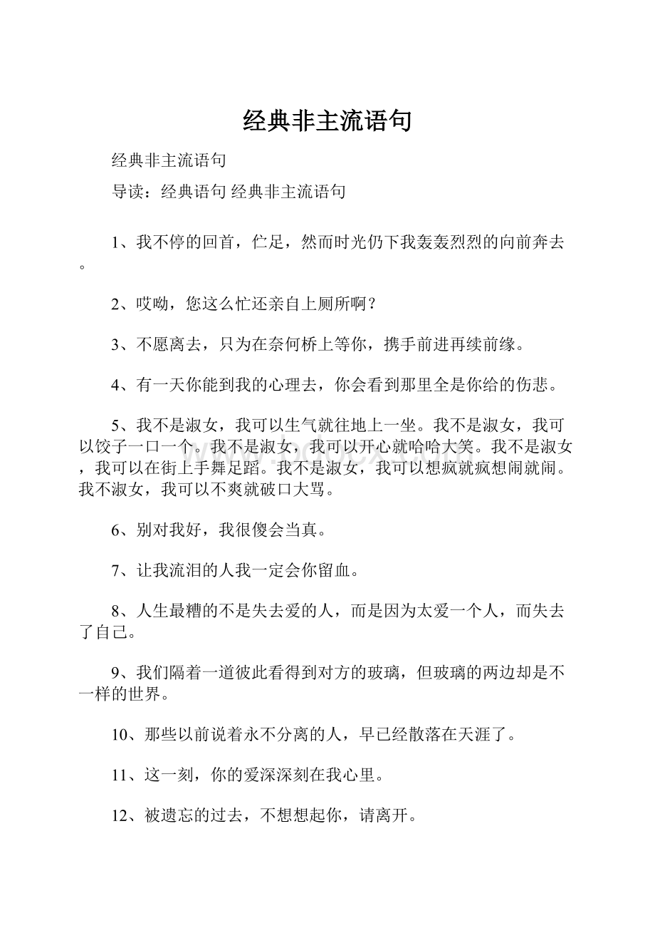 经典非主流语句.docx_第1页