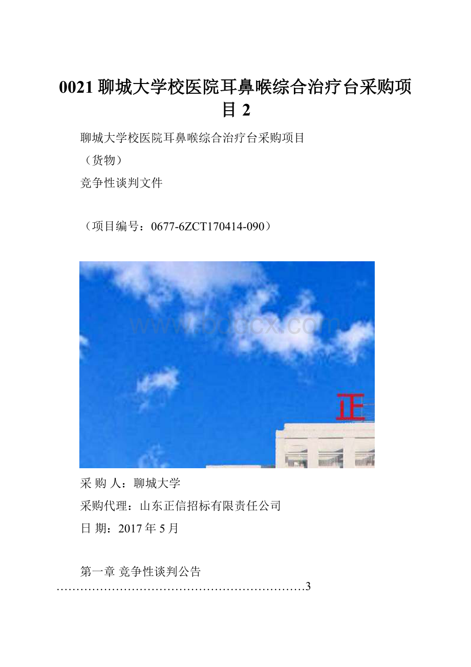 0021聊城大学校医院耳鼻喉综合治疗台采购项目 2.docx_第1页