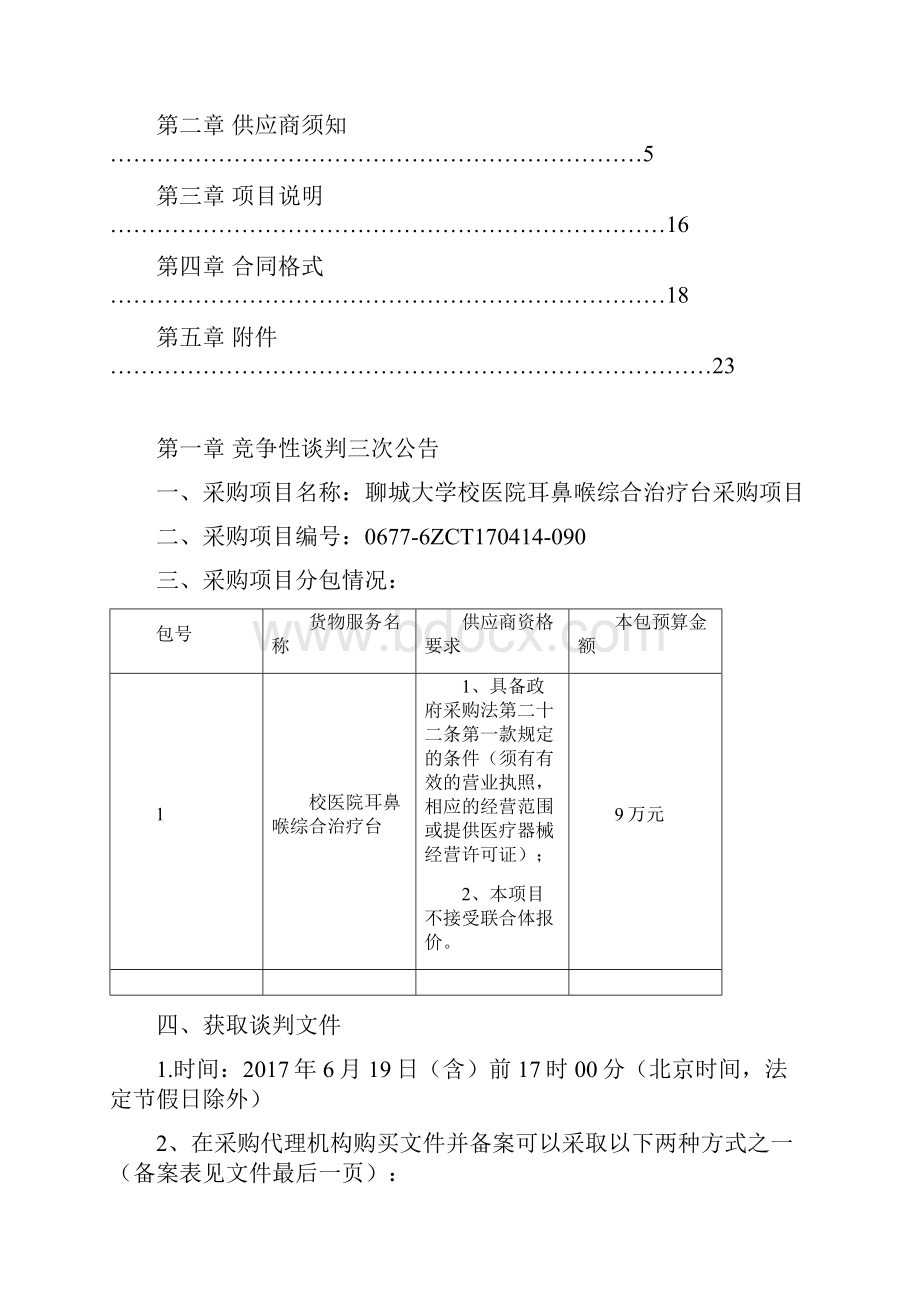 0021聊城大学校医院耳鼻喉综合治疗台采购项目 2.docx_第2页