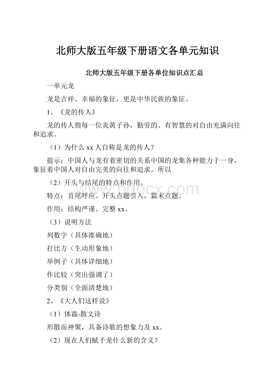 北师大版五年级下册语文各单元知识.docx