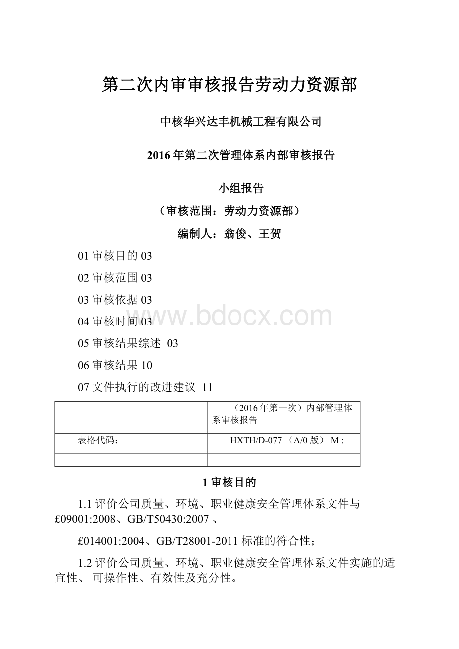 第二次内审审核报告劳动力资源部.docx_第1页