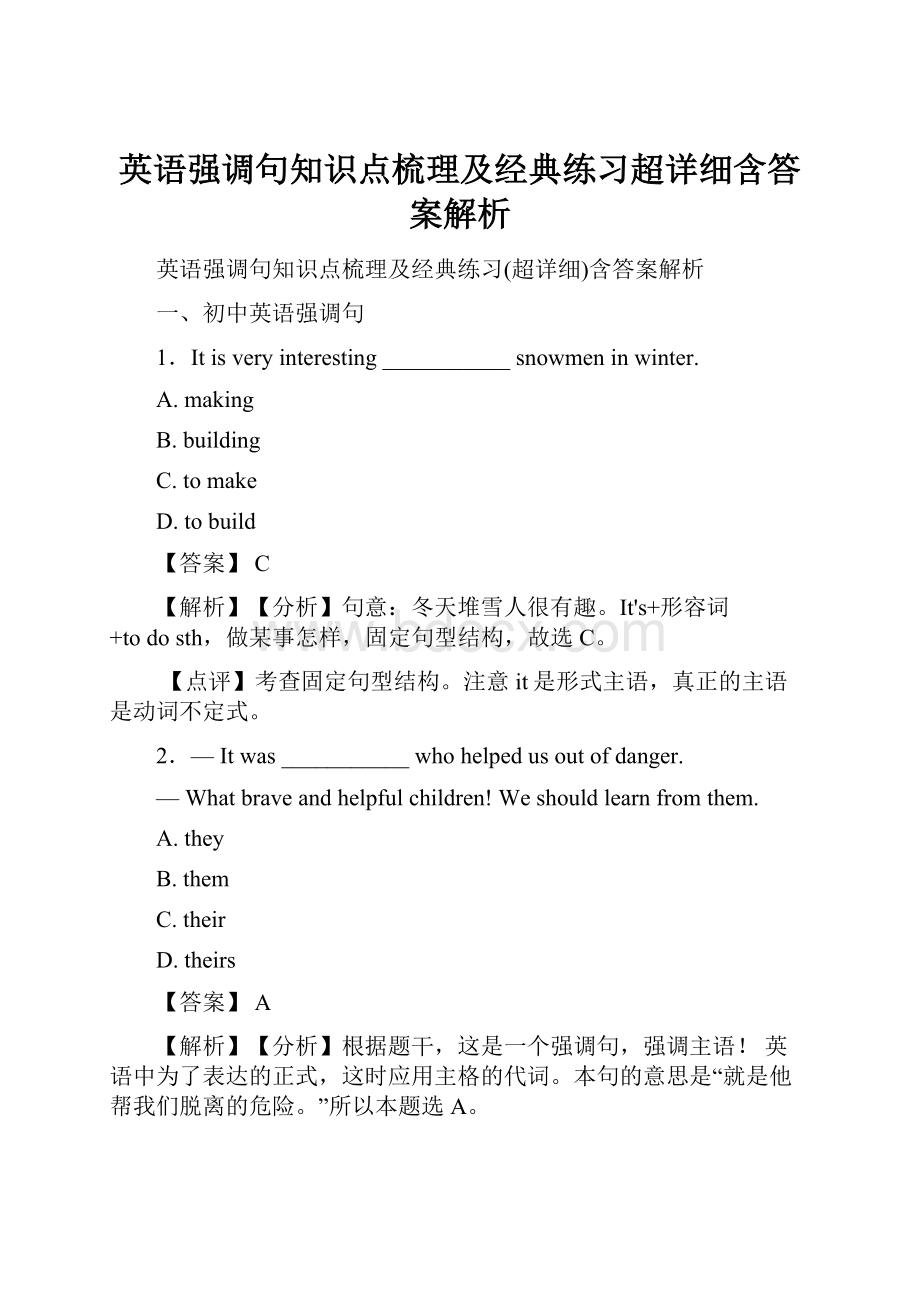 英语强调句知识点梳理及经典练习超详细含答案解析.docx