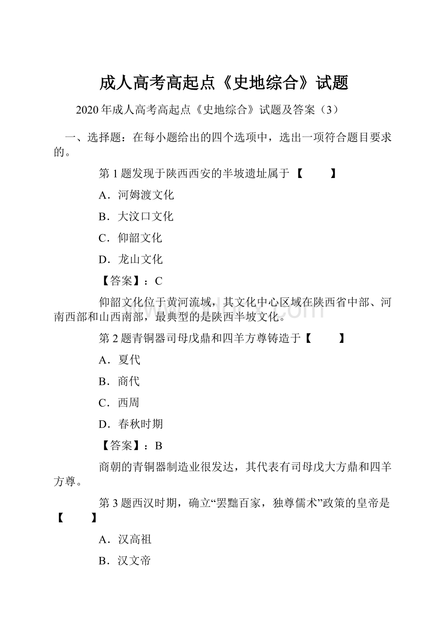 成人高考高起点《史地综合》试题.docx_第1页