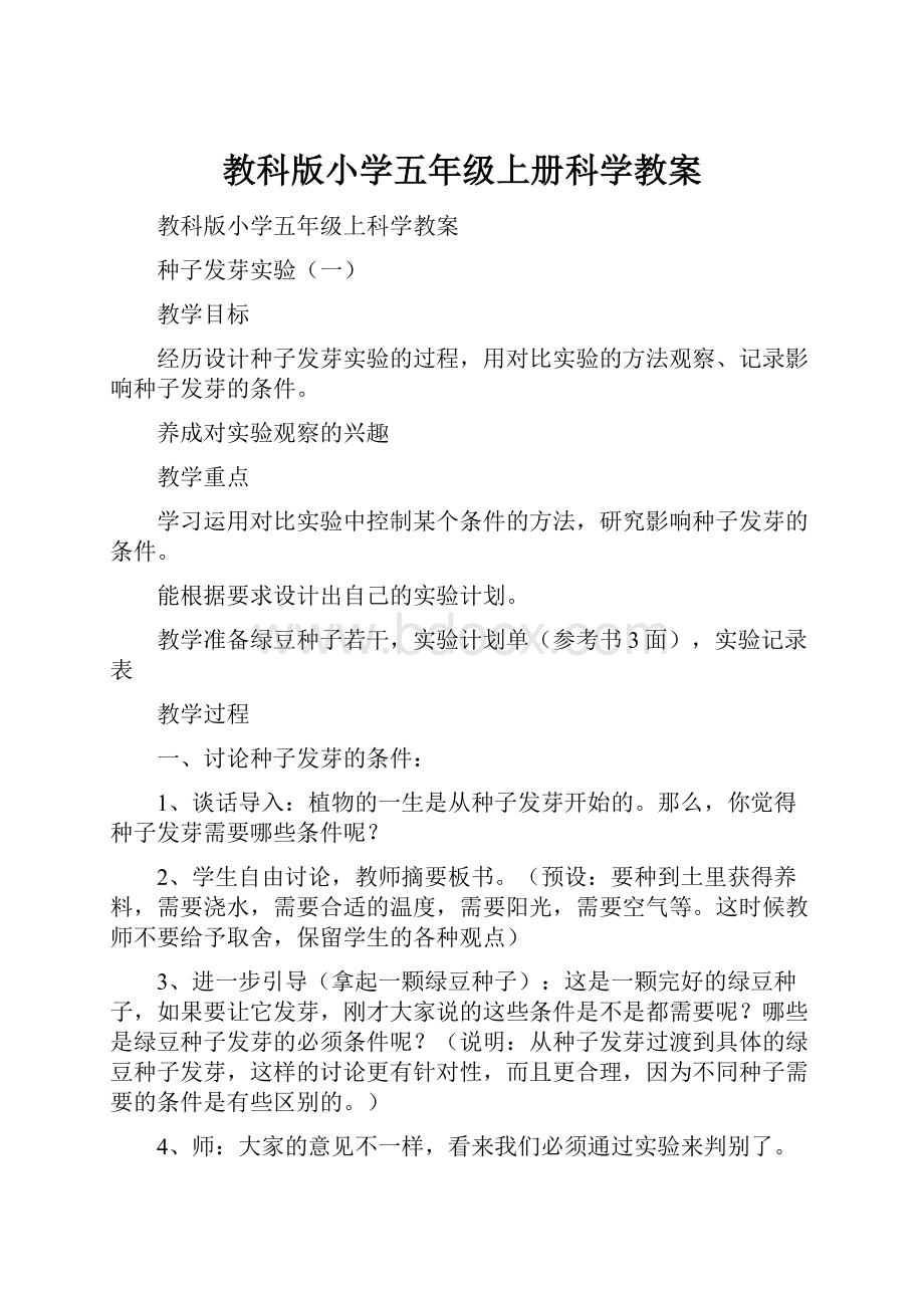 教科版小学五年级上册科学教案.docx