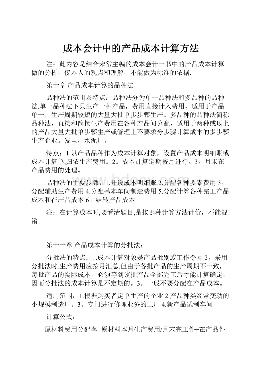 成本会计中的产品成本计算方法.docx