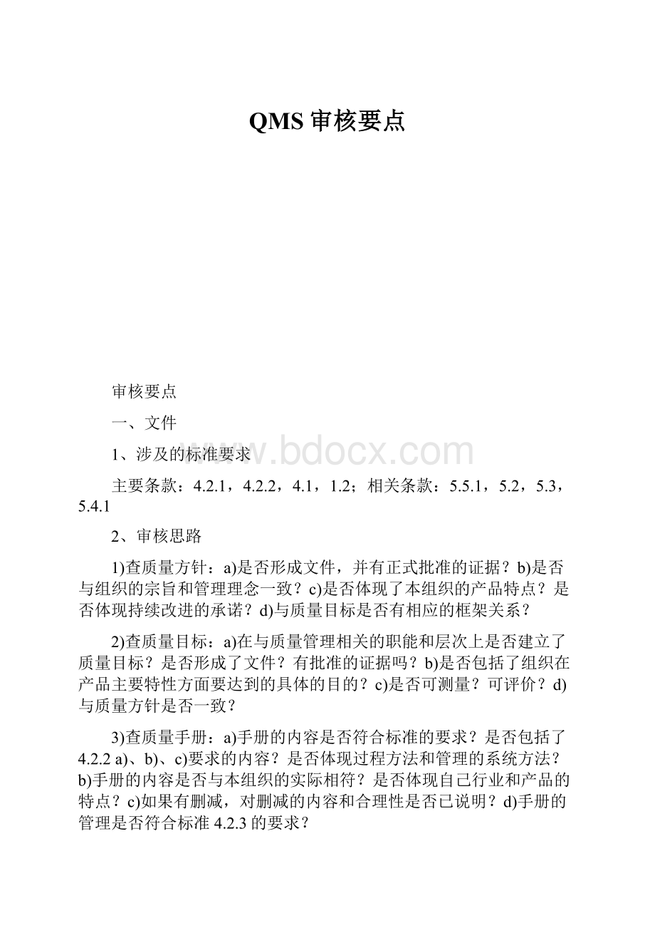 QMS审核要点.docx