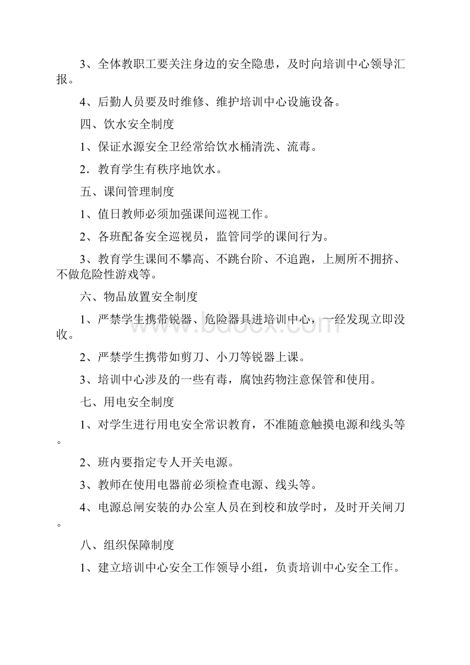 培训机构安全管理制度doc.docx_第2页