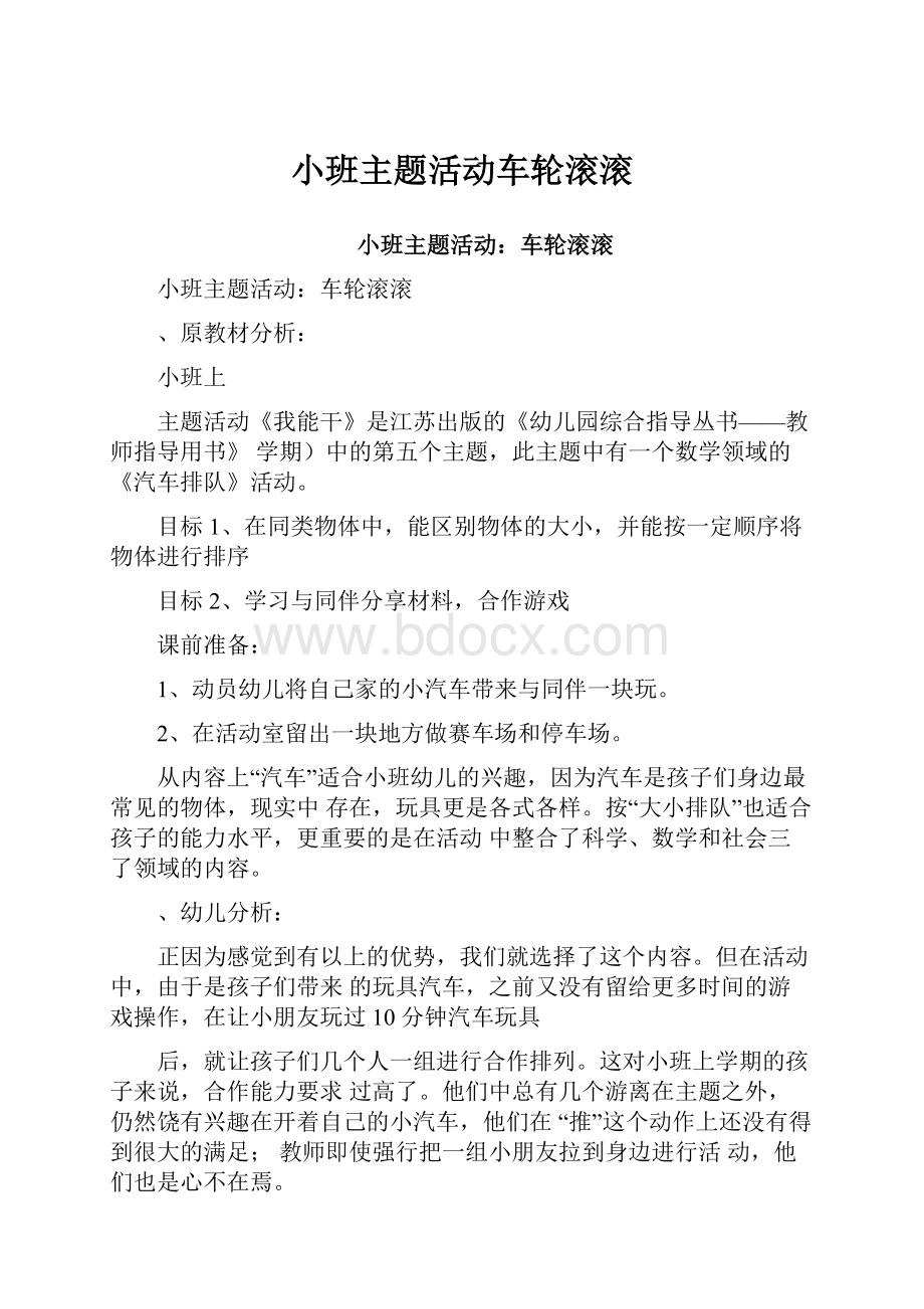 小班主题活动车轮滚滚.docx