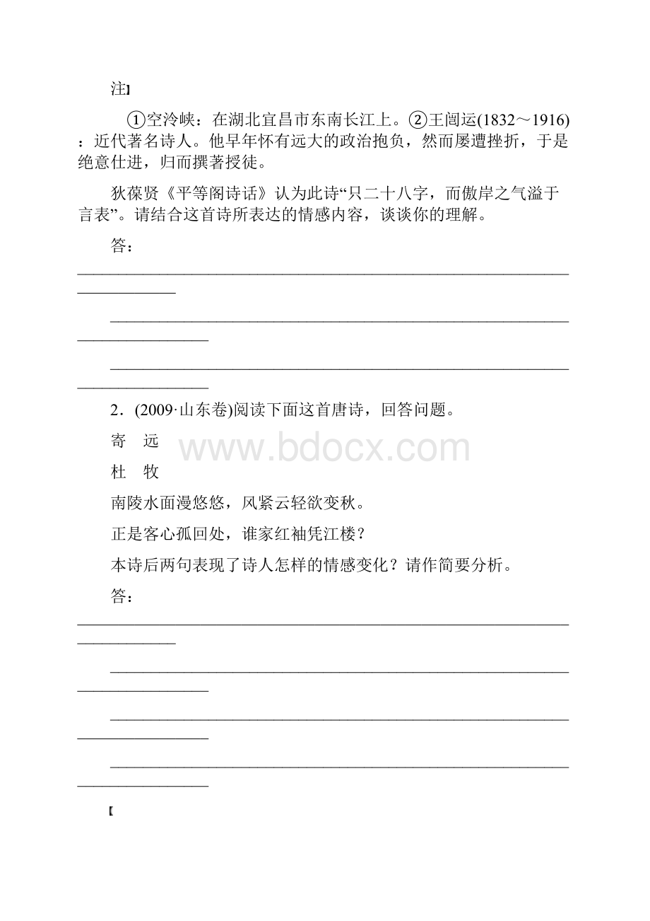 高考语文大一轮总复习古诗文阅读把握诗歌中的思想感情和作者的观点态度一学案.docx_第2页